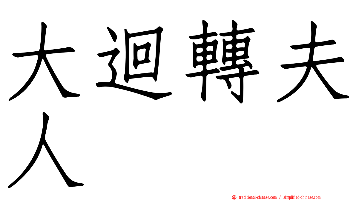 大迴轉夫人　